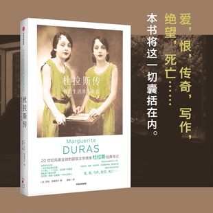 直面杜拉斯生命中 社图书 真实和谎言 生活并不存在 劳拉阿德莱尔著 我 中信出版 杜拉斯传