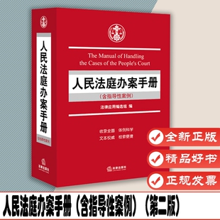 人民法庭办案手册(含指导性案例)第二版 法律出版社 9787511891013