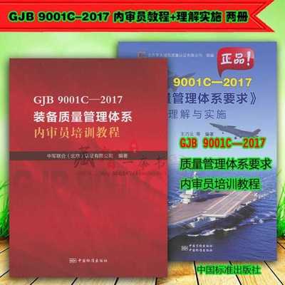 【2本套】GJB 9001C-2017 质量管理体系要求理解与实施+装备质量管理体系内审员培训教程共2本 标准出版社