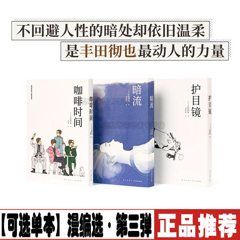 【可选单本】漫编选第三弹 丰田彻也3册套装 咖啡时间+暗流+护目镜 读库漫编室 日本长短篇主图漫画集书籍 读库高性价比高么？