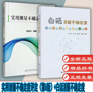 自选1 白话测量不确定度 实用测量不确定度评定（第6版）专业科技 计量标准 中国标准出版社