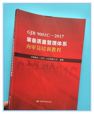 GJB 9001C-2017装备质量管理体系内审员培训教程9787506686754中军联合认证有限公司 书店 工业经济书籍 中国质检标准出版社
