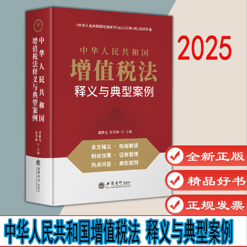 中华人民共和国增值税法 释义与典型案例 立信会计出版社 9787542978882