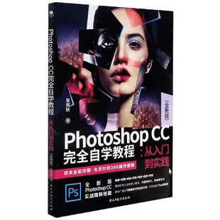 从入门到实践 全新版 CC完全自学教程 Photoshop