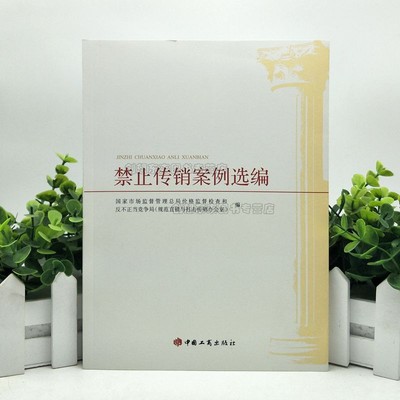 禁止传销案例选编 工商出版社 国家市场监督管理总局价格监督检查和反不正当竞争局 规范直销与打击传销办公室工商社9787520900812