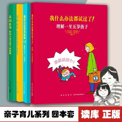 【4本套】亲子育儿系列 我什么办法都试过了+他怎么总找我麻烦+这55件事妈妈不要在孩子面前做+这55句话妈妈不要在孩子面前说