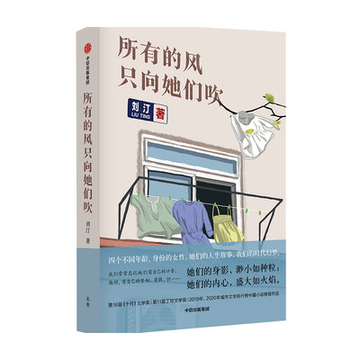 所有的风只向她们吹 刘汀著 李敬泽梁鸿张莉tui荐 四名女性的人生故事 四篇中篇小说9787521732030  中信出版社全新正版