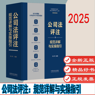 公司法评注：规范详解与实操指引 作者:林少伟 编著 出版社:中国法治出版社 9787521653991