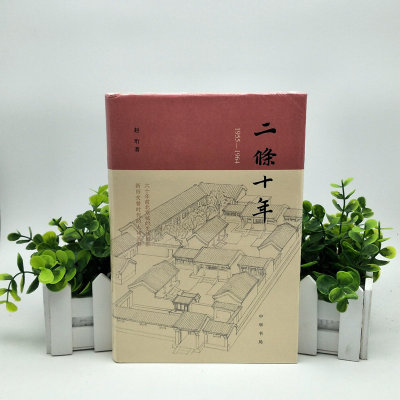 正版 二条十年（1955—1964）赵珩 中华书局 9787101139679 六十年前北京城的生活侧影新旧交替时代的人物画廊北京风物社会风俗史