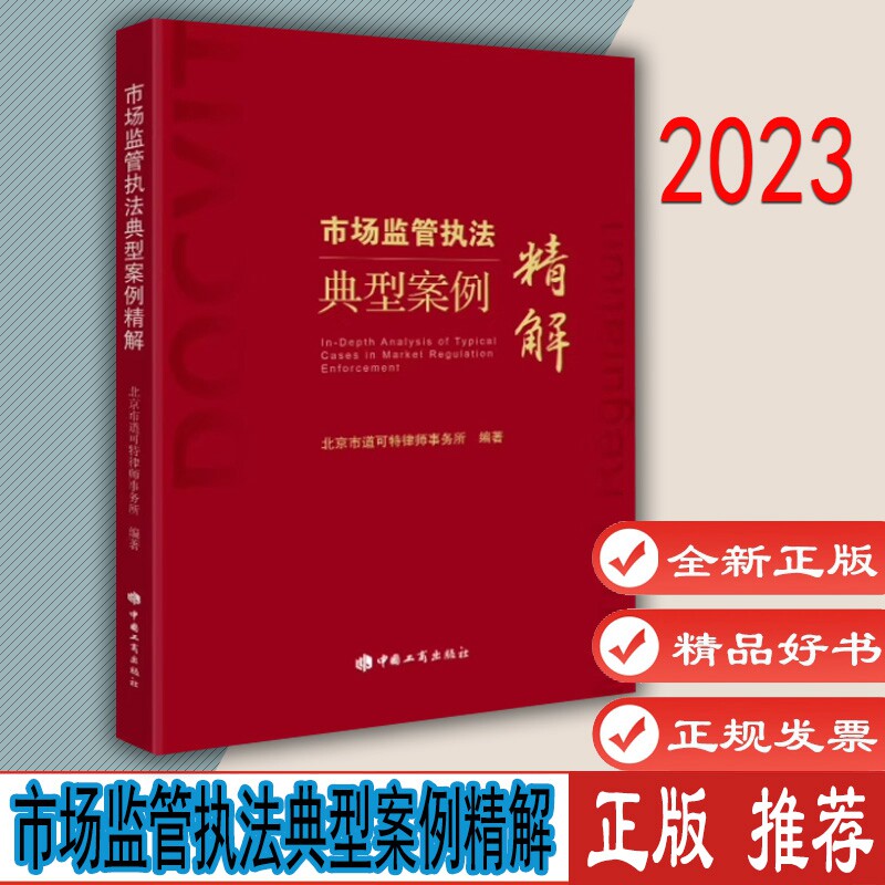 市场监管执法典型案例精解  北京市道可特律师事务所编著  近60个执法案例 中国工商出版社  9787520902441