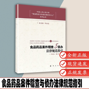 食品药品案件稽查与侦办法律规范指引 李春雷 陈涛 主编 群众出版社 9787501453955