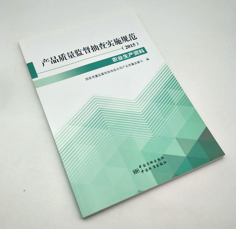 产品质量监督抽查实施规范(2015)农业生产资料分册9787506678292