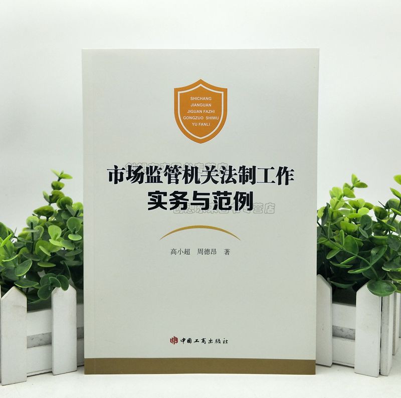 市场监管机关法制工作实务与范例 高小超 工商出版社 有关规定和理论观点、实务要领 法律文书