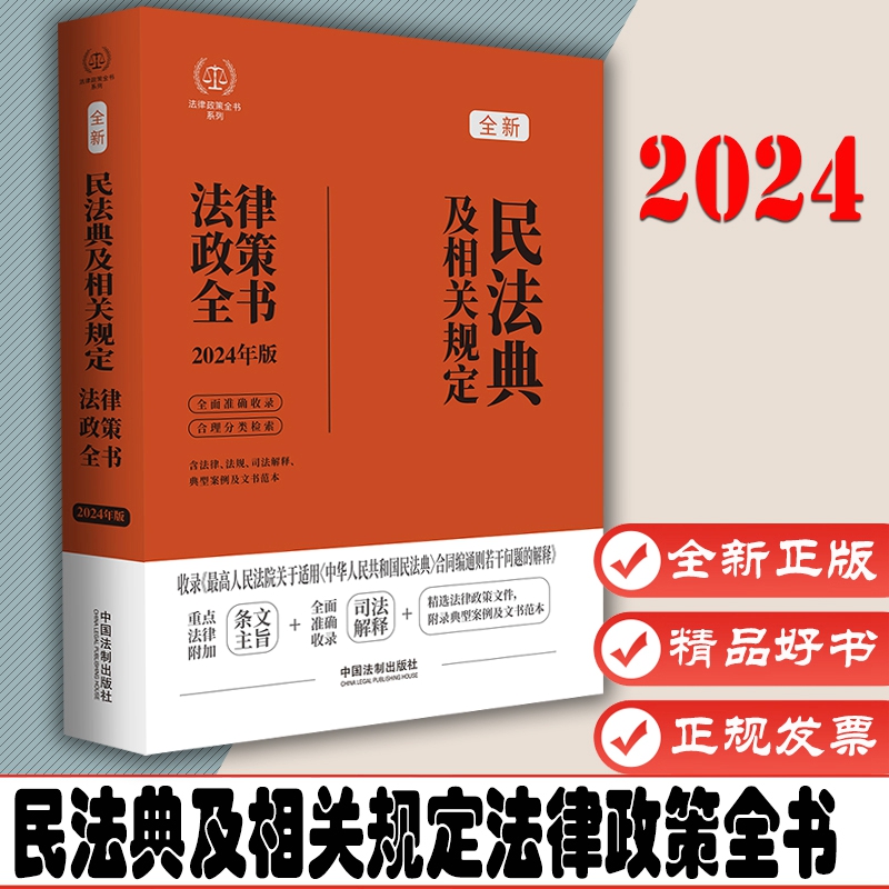 2024民法典及相关规定法律政策全书 含民法典合同编通则司法解释含法律法