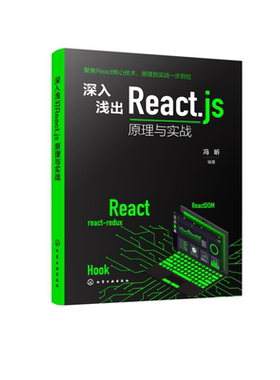 深入浅出Reactjs 原理与实战 React快速入门手册  9787122481597 化学工业出版社hg书籍