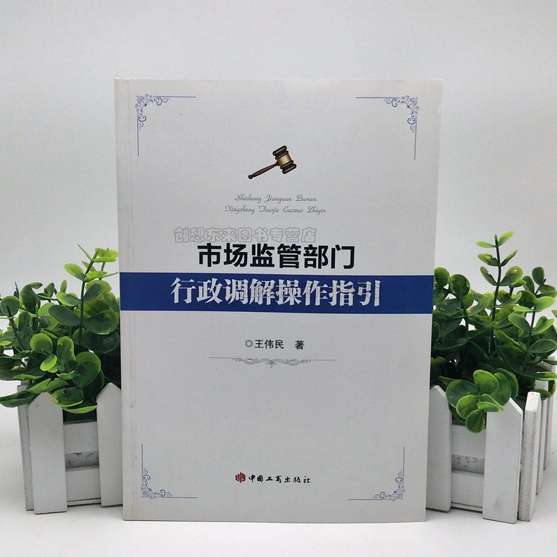 市场监管部门行政调解操作指引  王伟民 9787802158757 工商行政管理 行政法 中国工商出版社 现货正版