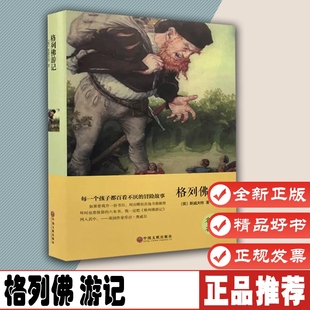 格列佛游记 斯威夫特白马 著 初高中小学生初中生课外阅读世界经典名著小说文学散文集随笔书籍 中国文联出版社9787519006105
