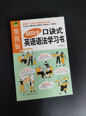 超简单 口诀式 英语语法学习书9787571307264江苏凤凰科学技术出版社