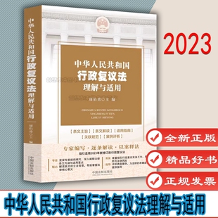 中华人民共和国行政复议法理解与适用  周佑勇著  防范法律风险考书    中国法制出版社 9787521639759
