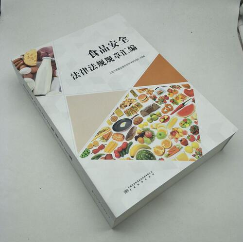 食品安全法律法规规章汇编 中华人民共和国食品安全法 9787502647469 中国标准出版社