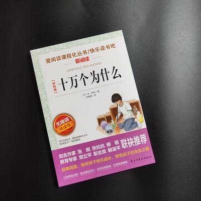 伊林版十万个为什么苏联米伊林小学版快乐读书吧 四年级下册课外书bi读人教版老师  9787513927994民主与建设出版社