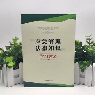 应急管理法律法规 现货正版 社 9787521604856 中国法制出版 2019年版 应急管理法律知识学习读本