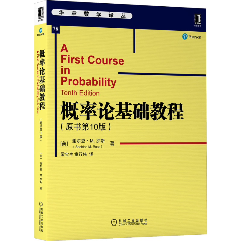 概率论基础教程（原书第10版） Sheldon M. Ross经典畅销概率论教材 9787111698562机械工业出版社全新正版