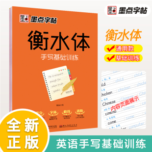 墨点字帖衡水体英文字帖初中高中生中考高考满分作文手写意大利斜体初中生英语字帖衡水体临摹硬笔书法练字本