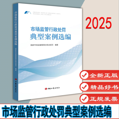 市场监管行政处罚典型案例选编 国家市场监督管理局法规司 著 中国工商出版社 9787520903615
