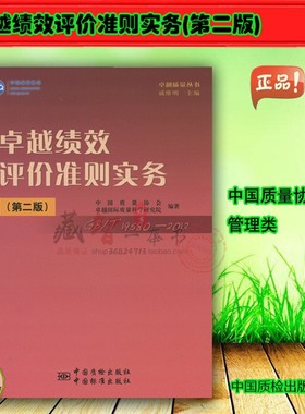 卓越绩效评价准则实务(第二版) GB 19580-2012质量 中国标准出版社 9787506667470