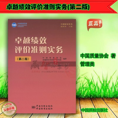 卓越绩效评价准则实务(第二版) GB 19580-2012质量9787506667470