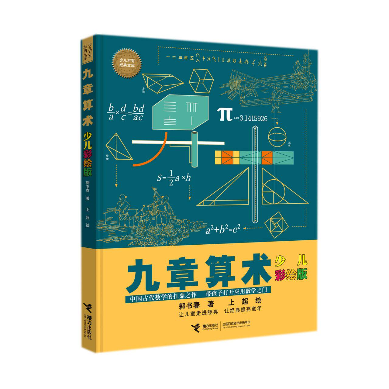 九章算术(少儿彩绘版) 少儿万有经典文库