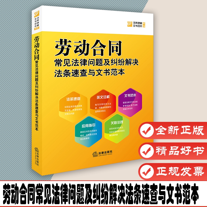 劳动合同常见法律问题及纠纷解决法条速查与文书范本 作者:法律出版社法规中