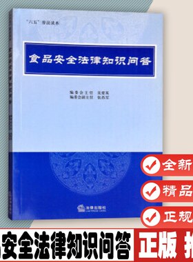 食品安全法律知识问答 “六五”普法读本 法律出版社 9787511827784