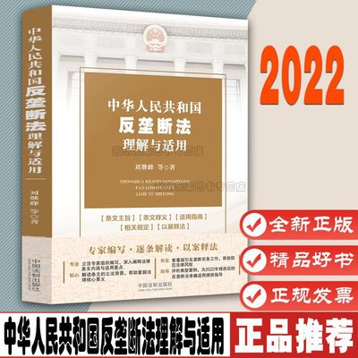 中华人民共和国反垄断法理解与适