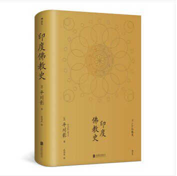 正版包邮 印度佛教史精装本 平川彰9787559621535 中国藏密正念禅修