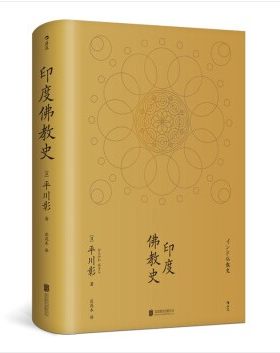 印度佛教史 精装本 平川彰9787559621535 中国藏密正念禅修宽心舍得佛学哲学文学历史类经典书籍入门普及读物