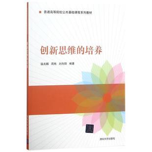 创新思维（普通高等院校公共基础课程系列教材） 温兆麟 周艳 刘向阳 创新 思维 设计 9787302440833 清华大学出版社全新正版