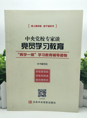 中央党校专家谈党员学习教育 两学一做学习教育辅导读物 9787503558320 现货正版
