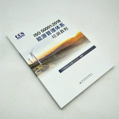 ISO 50001:2018能源管理体系培训教程 9787506695237中国标准出版社全新正版