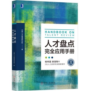 社全新正版 HRD 北森人才管理研究院 机械工业出版 人事 管理者 北森 人才盘点 人才盘点完全应用手册 9787111630388 人力资源