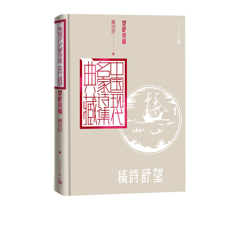 望舒诗稿戴望舒中国现代名家诗集典藏雨巷雨巷诗人 9787020163878