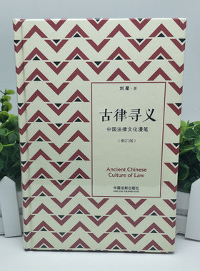 古律寻义 中国法律文化漫笔 9787509399545 刘星法律三部曲 法律专业tui荐法律读物 法学经典著作 法学入门 中国法制出版社