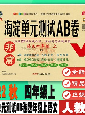 2022秋非常海淀单元测试AB卷语文四年级上册4上人教版 小学生4年级语文同步单元测试题月考期中期末专项复习模拟9787559076014