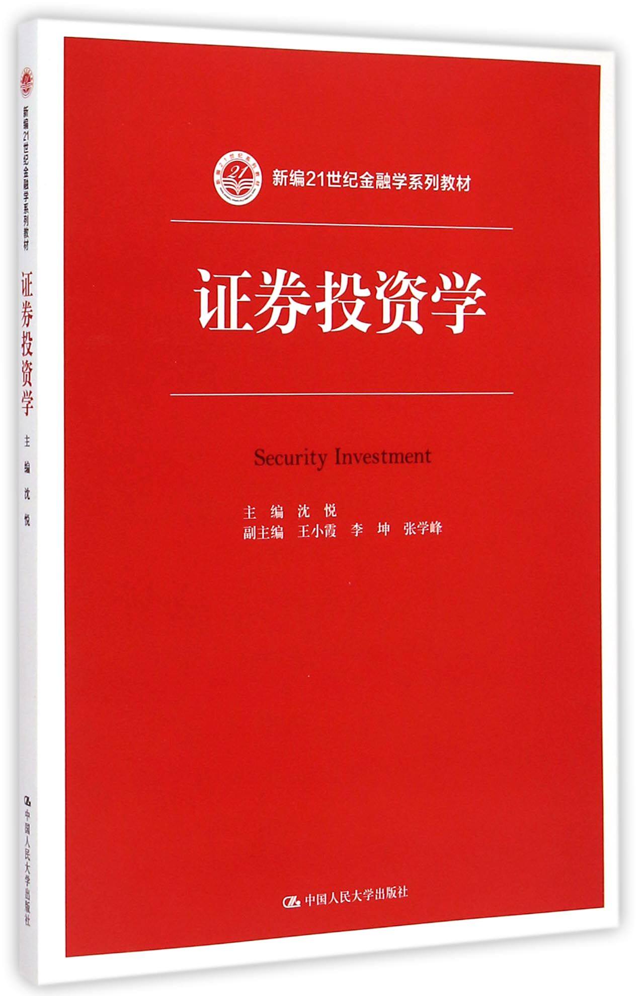 证券投资学(新编21世纪金融学系列教材)
