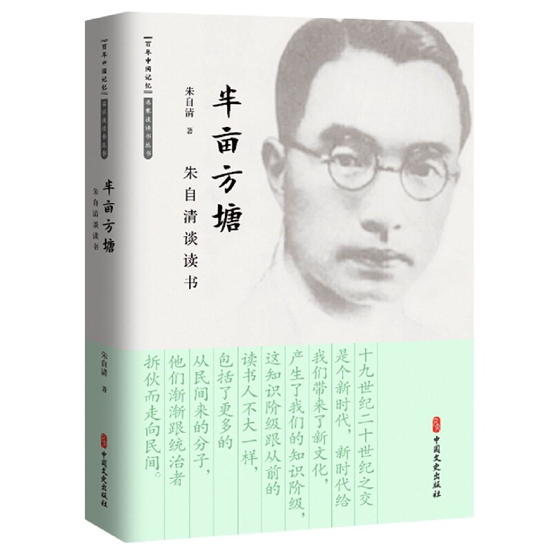 半亩方塘(朱自清谈读书)/百年中国记忆名家谈读书丛书