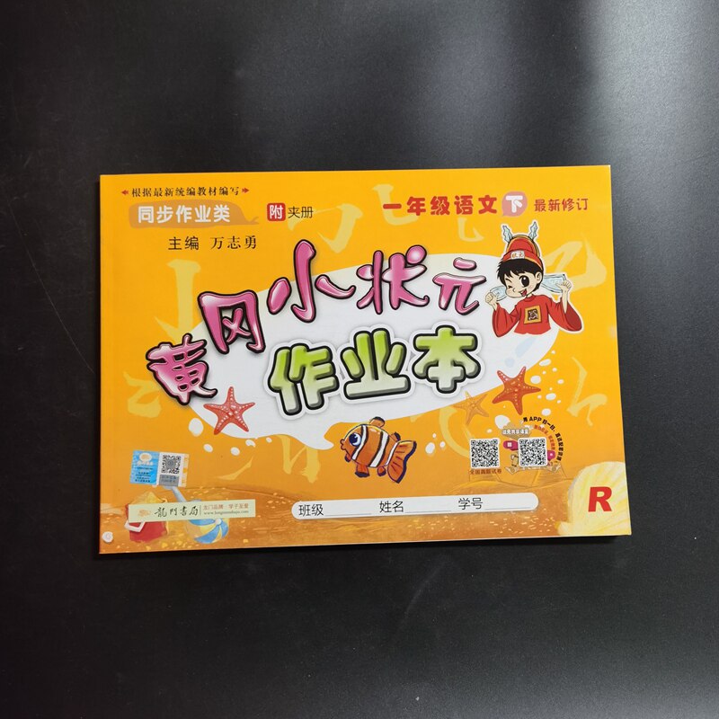 黄冈小状元作业本 一年级语文 下册9787801912831龙门书局