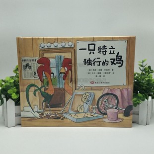 一只特立独行的鸡（精装绘本） 【美】梅根·多德·兰伯特黑龙江美术 美国现代儿童图画故事 9787559310248 现货正版