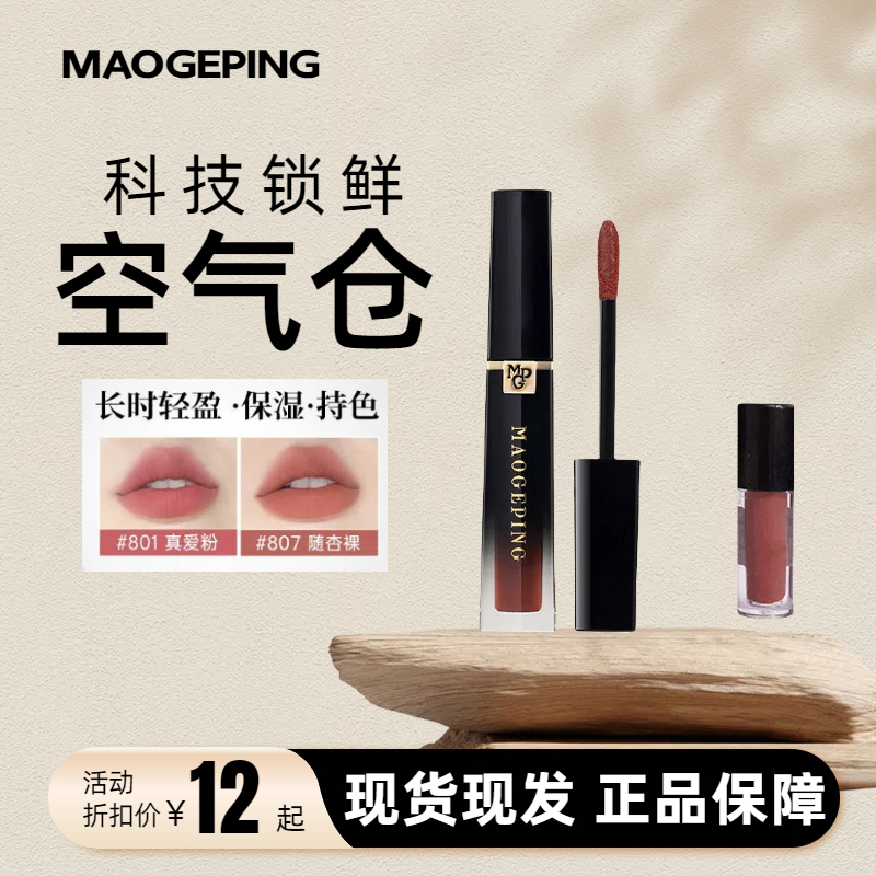 毛戈平空气仓唇釉雾面哑光丝绒
