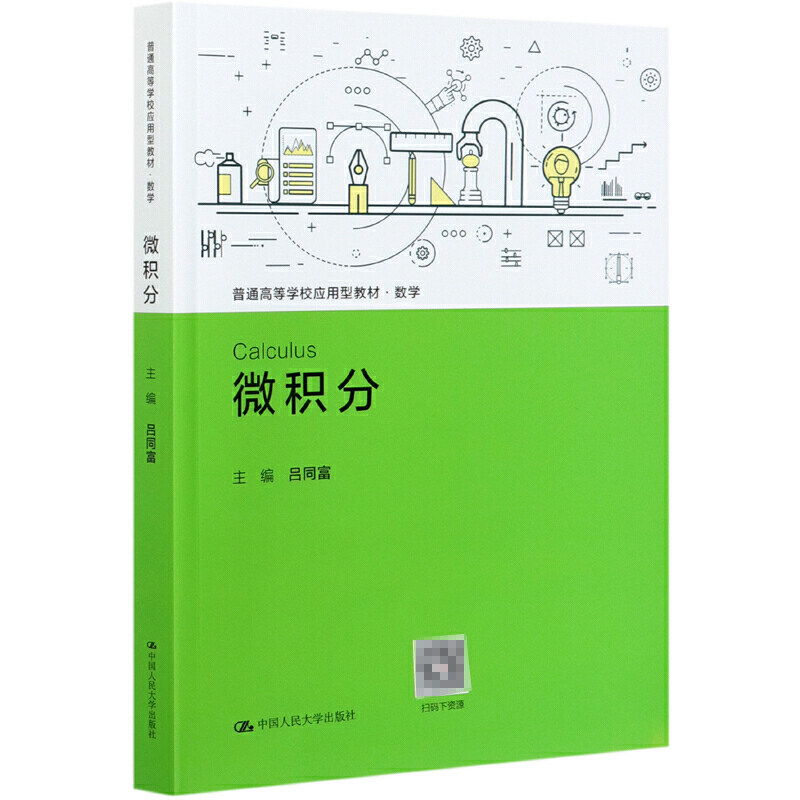 人大社自营微积分吕同富